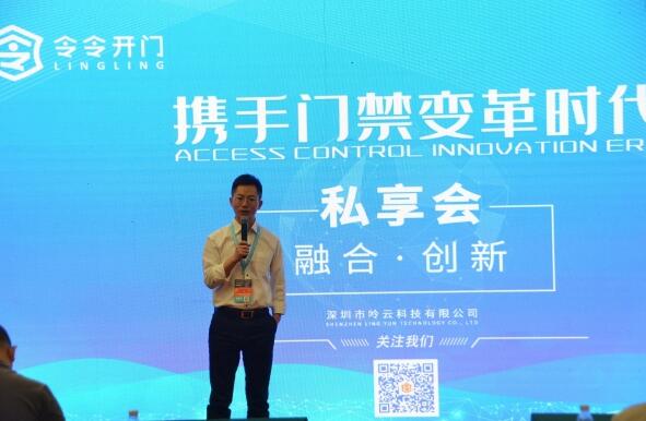 令令開門CEO劉德田先生作《門禁變革時代的機遇與挑戰(zhàn)》形式報告