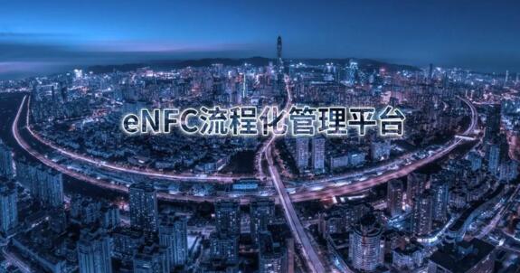 eNFC解決方案