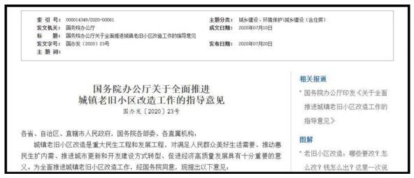 國務(wù)院辦公廳發(fā)布了關(guān)于全面推進(jìn)城鎮(zhèn)老舊小區(qū)改造工作的指導(dǎo)意見