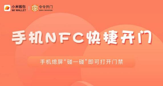 令令開門智能門禁系統(tǒng)與小米手機(jī)NFC成功對接
