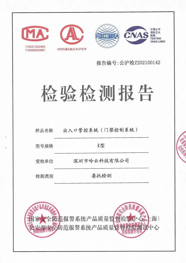 令令開門出入口管控系統(tǒng)和訪客系統(tǒng)獲得權(quán)威認(rèn)證