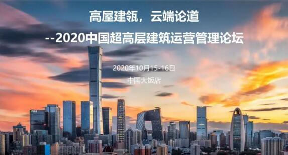 “高屋建瓴，云端論道”令令開(kāi)門誠(chéng)邀您參加《2020中國(guó)超高層建筑運(yùn)營(yíng)管理論壇》