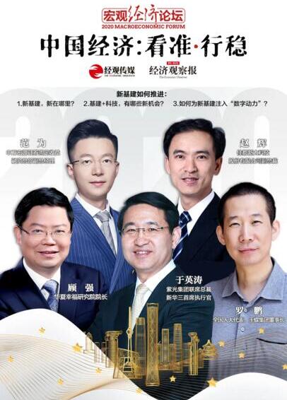 佳都科技副總裁趙輝受邀參加“2020宏觀經(jīng)濟論壇”