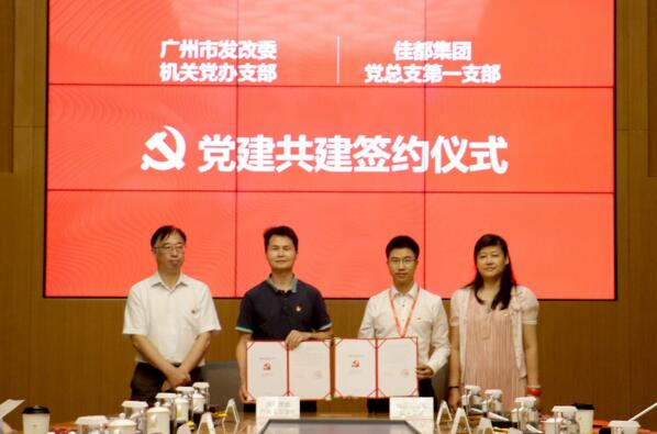 佳都科技與廣州市發(fā)改委開展黨建共建簽約儀式