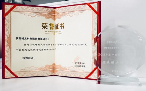 佳都科技智慧地鐵數(shù)字平臺“華佳Mos”榮獲該獎項(xiàng)