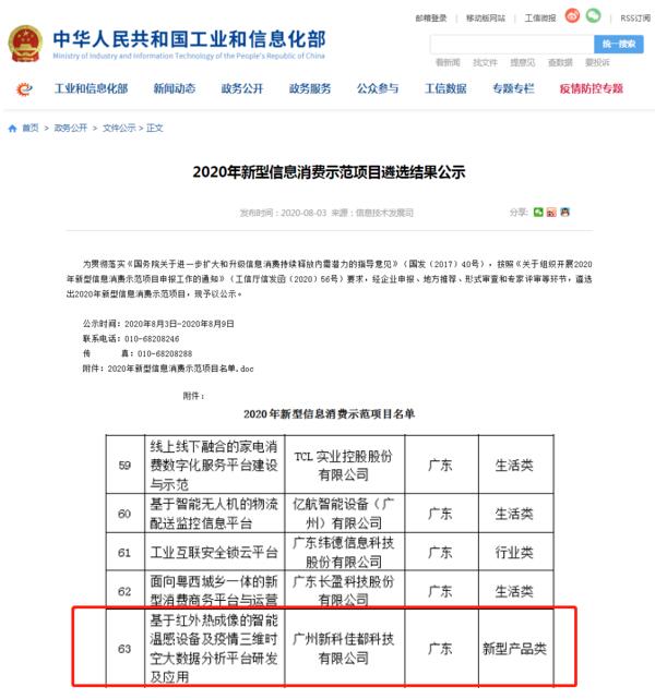 佳都科技項目入選工信部2020年新型信息消費示范項目榜單