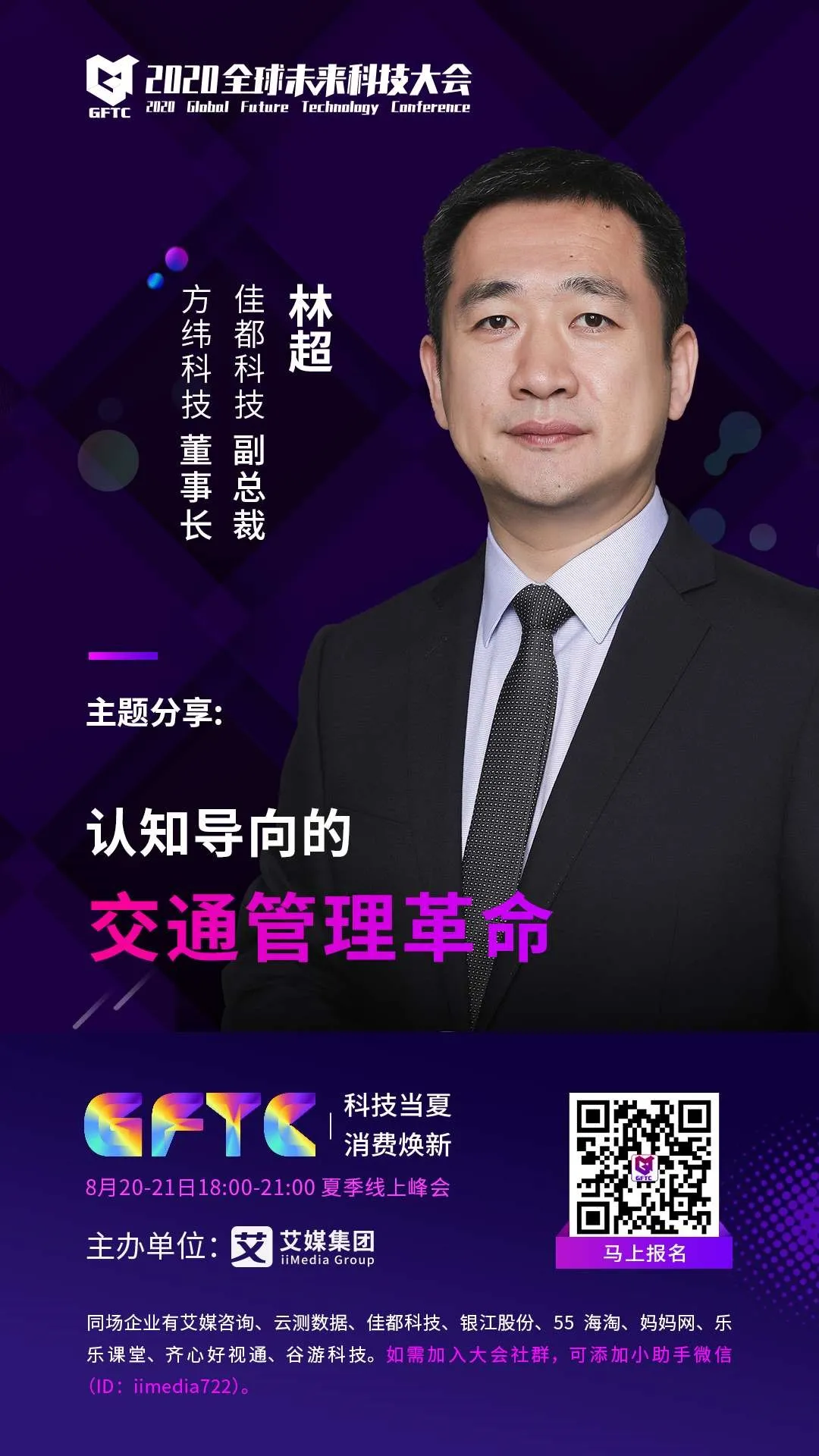 佳都科技副總裁、控股子公司方緯科技董事長林超將帶來《認知導向的交通管理革命》的主題演講