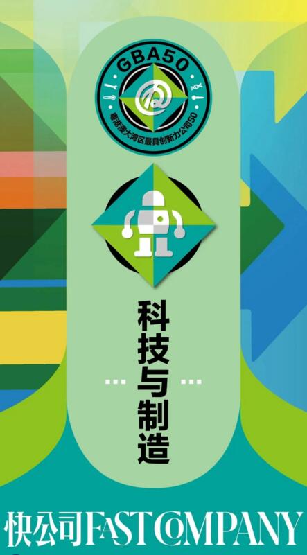 快公司FastCompany首先推出的第一個分榜單 “科技與制造TOP30”