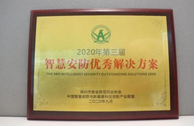 2020第三屆智慧安防優(yōu)秀解決方案