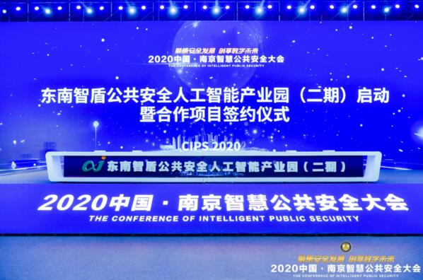 東南智盾公共安全人工智能產(chǎn)業(yè)園（二期）啟動與簽約儀式