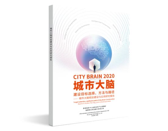 《城市大腦建設(shè)目標(biāo)選擇、方法與路徑一一城市大腦規(guī)劃建設(shè)與應(yīng)用研究報告》