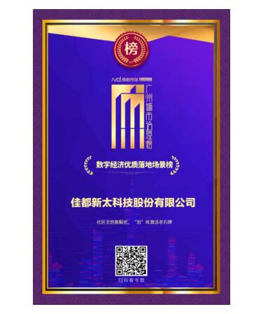 數(shù)字經(jīng)濟(jì)優(yōu)質(zhì)落地場景榜