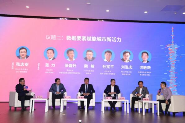 議題二：數(shù)據(jù)要素賦能城市新活力