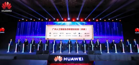 廣州人工智能生態(tài)聯(lián)盟實驗室（昇騰）成立儀式