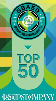 《快公司》最終遴選出50家公司——“粵港澳大灣區(qū)最具創(chuàng)新力公司50強(qiáng)”