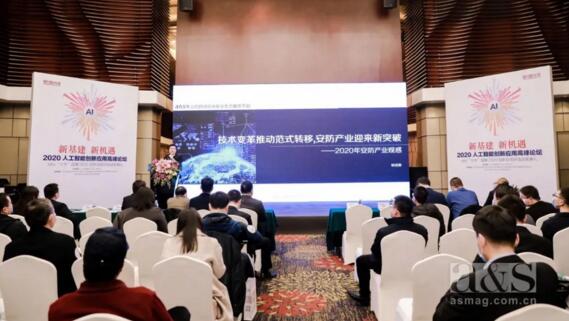 2020人工智能創(chuàng)新應(yīng)用峰會(huì)暨a&s十大品牌2020創(chuàng)新應(yīng)用評(píng)選頒獎(jiǎng)典禮