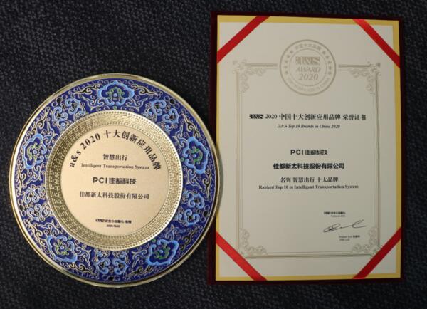 佳都科技榮膺2020中國(guó)十大創(chuàng)新應(yīng)用品牌多項(xiàng)大獎(jiǎng)