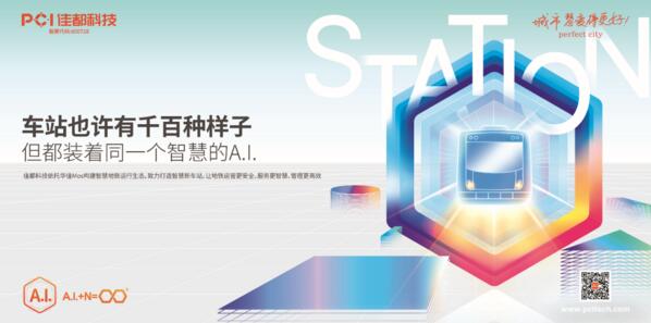 佳都科技奮進(jìn)智慧軌道交通新時(shí)代