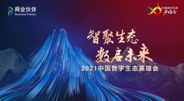 佳都科技集團(tuán)亮相2021中國數(shù)字生態(tài)領(lǐng)袖英雄會(huì)