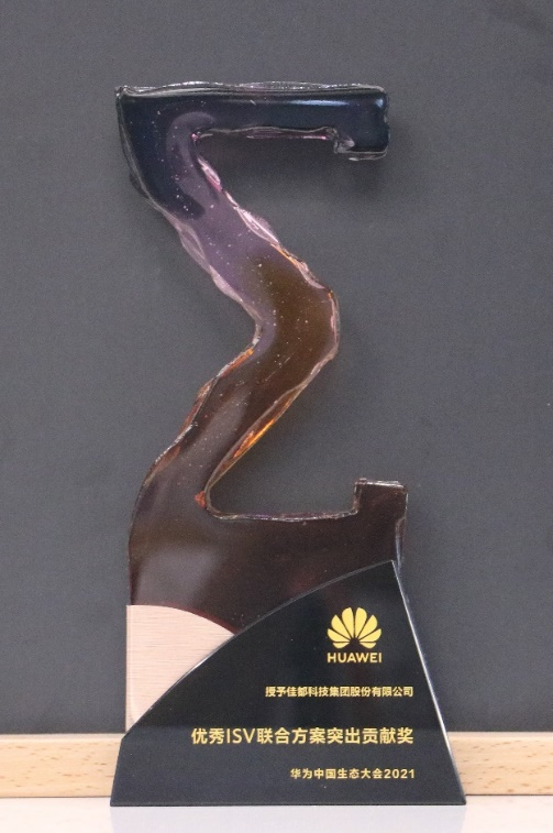 優(yōu)秀ISV聯(lián)合方案突出貢獻獎