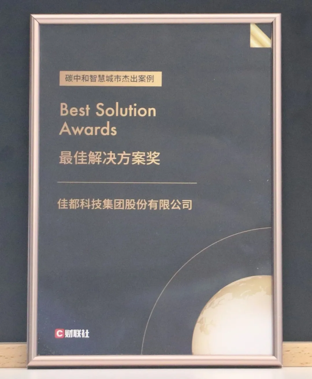 佳都科技榮獲碳中和·智慧城市最佳解決方案獎