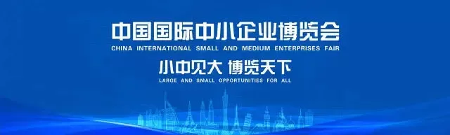 中國(guó)國(guó)際中小企業(yè)博覽會(huì)
