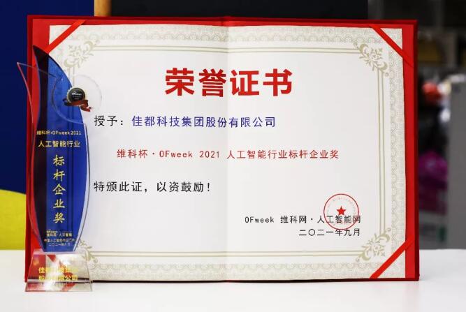 佳都科技集團榮獲“維科杯?OFweek 2021第六屆人工智能行業(yè)標桿企業(yè)獎”