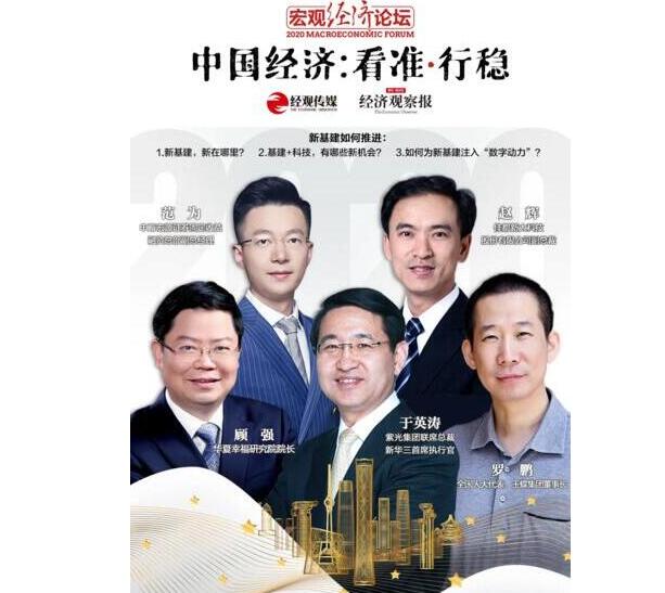 2020宏觀經(jīng)濟(jì)論壇，佳都科技副總裁趙輝暢談新基建相關(guān)的洞察和觀點