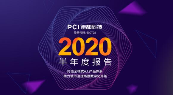 佳都科技半年業(yè)績回暖，二季度歸母凈利潤增長203%