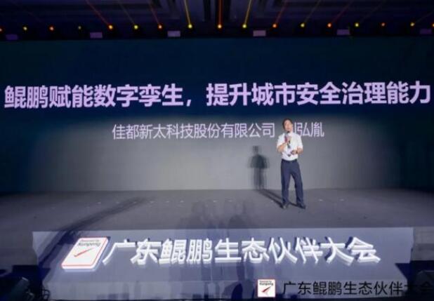 佳都科技出席廣東鯤鵬生態(tài)伙伴大會，推動鯤鵬產(chǎn)業(yè)生態(tài)建設(shè)