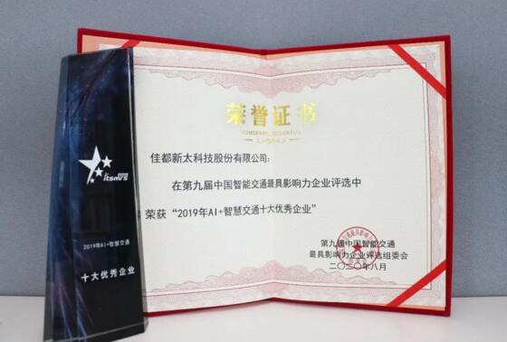 實力見證！佳都科技榮獲“智慧交通雙料獎項”