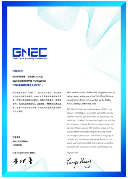 雙榜單！佳都科技上榜“新基建先鋒企業(yè)100強(qiáng)” 和“2020中國新經(jīng)濟(jì)企業(yè)活力100指數(shù)榜”