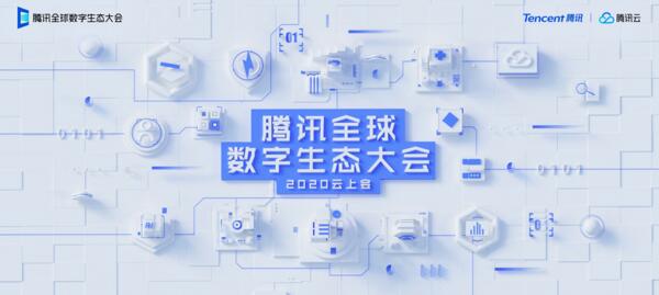 云上見！佳都科技誠邀您相聚2020騰訊全球數(shù)字生態(tài)大會