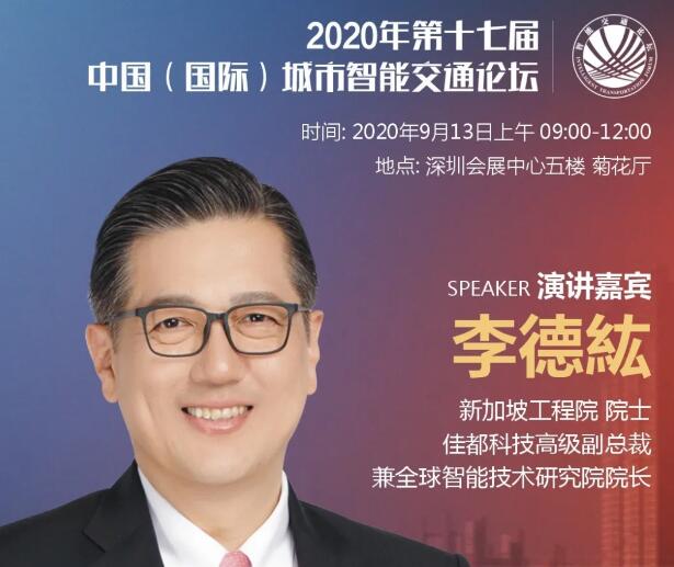 佳都科技高級(jí)副總裁李德纮院士即將出席第十七屆中國（國際）城市智能交通論壇