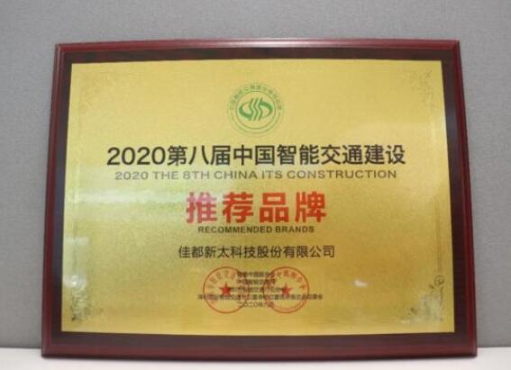 佳都科技榮獲中國智能交通建設(shè)推薦品牌和智慧安防優(yōu)秀解決方案雙料大獎(jiǎng)！