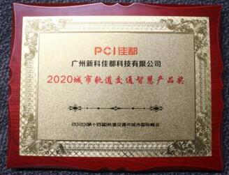 捷報頻傳 佳都科技蟬聯(lián)軌道交通行業(yè)“松睿獎”