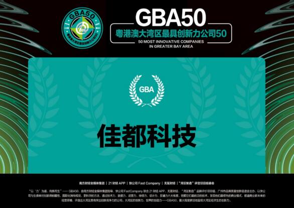 佳都科技入選“粵港澳大灣區(qū)最具創(chuàng)新力公司50強”總榜單