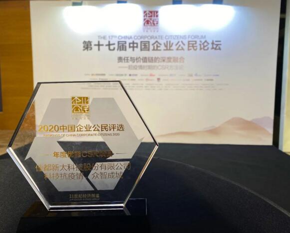 以科技力量賦能公益，佳都科技獲評“年度優(yōu)秀CSR項目”