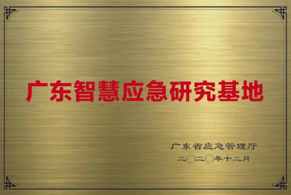廣東首批智慧應(yīng)急研究基地在佳都科技掛牌成立！