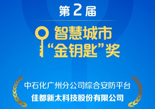 安防、控疫兩不誤！佳都科技項(xiàng)目榮獲智慧城市“金鑰匙”獎(jiǎng)