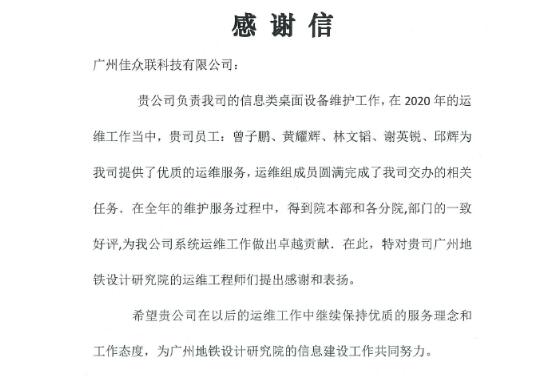高質量助力廣州地鐵設計院系統(tǒng)運維，佳都科技再獲業(yè)主認可