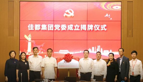 佳都黨委正式掛牌，黨建工作再上新臺階