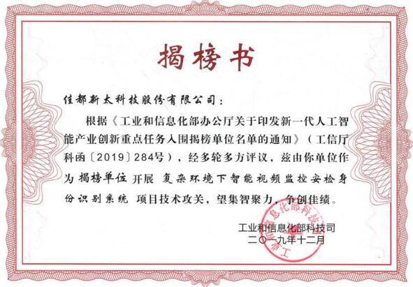 脫穎而出！佳都科技入選國家工信部新一代人工智能產(chǎn)業(yè)創(chuàng)新重點(diǎn)任務(wù)揭榜優(yōu)勝單位