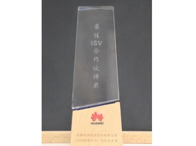 智聚共未來丨佳都科技獲華為最佳ISV合作伙伴獎