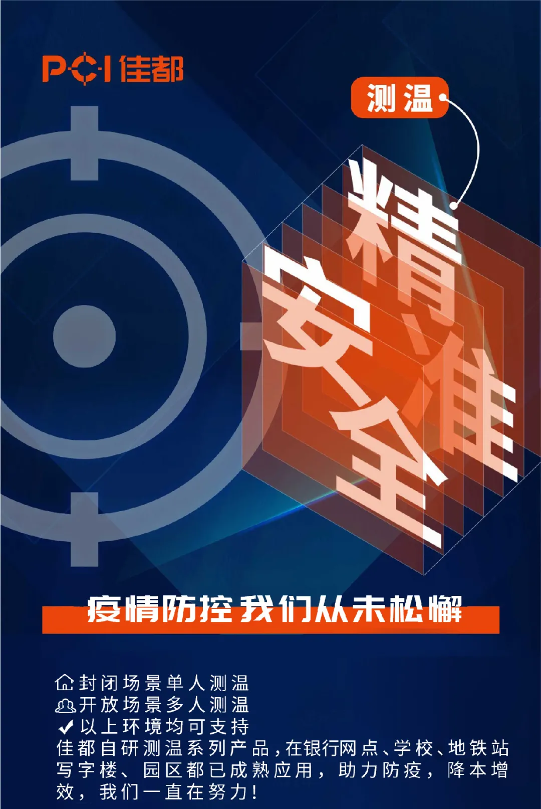 疫情防控要“上點心”，佳都科技自研測溫系列產品助力科技抗疫情