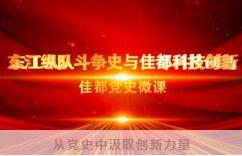 佳都科技學(xué)習(xí)百年黨史，激發(fā)創(chuàng)新活力