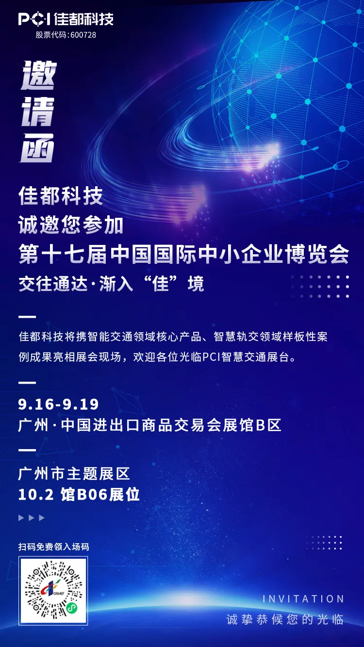 交往通達(dá)·漸入“佳”境！佳都科技集團(tuán)與您相約2021中博會！