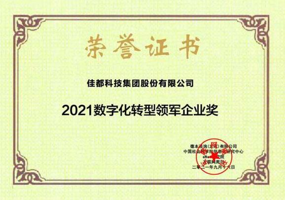 物聯(lián)滿地迎“秋收”！佳都科技獲2021數(shù)字化轉(zhuǎn)型領(lǐng)軍企業(yè)和2021中國新科技100強(qiáng)