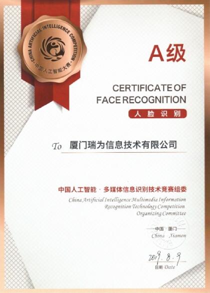 瑞為獲得人臉識別項目A級證書