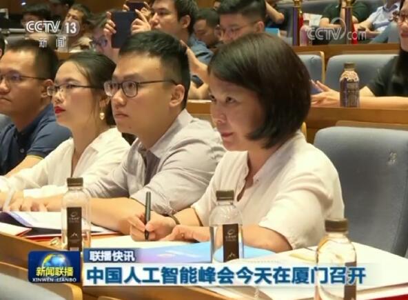 中國人工智能峰會今天在廈門召開